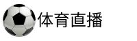 龙珠足球直播